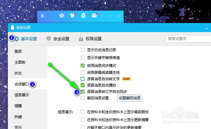 QQ怎么开启语音消息转文字自动同步功能