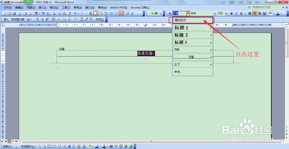 word2003页眉两种横线的三种删除方法