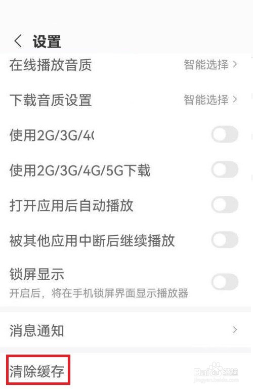 蜻蜓FM怎样清除缓存