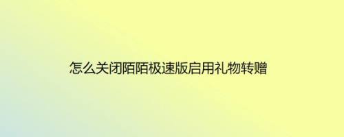 怎么关闭陌陌极速版启用礼物转赠