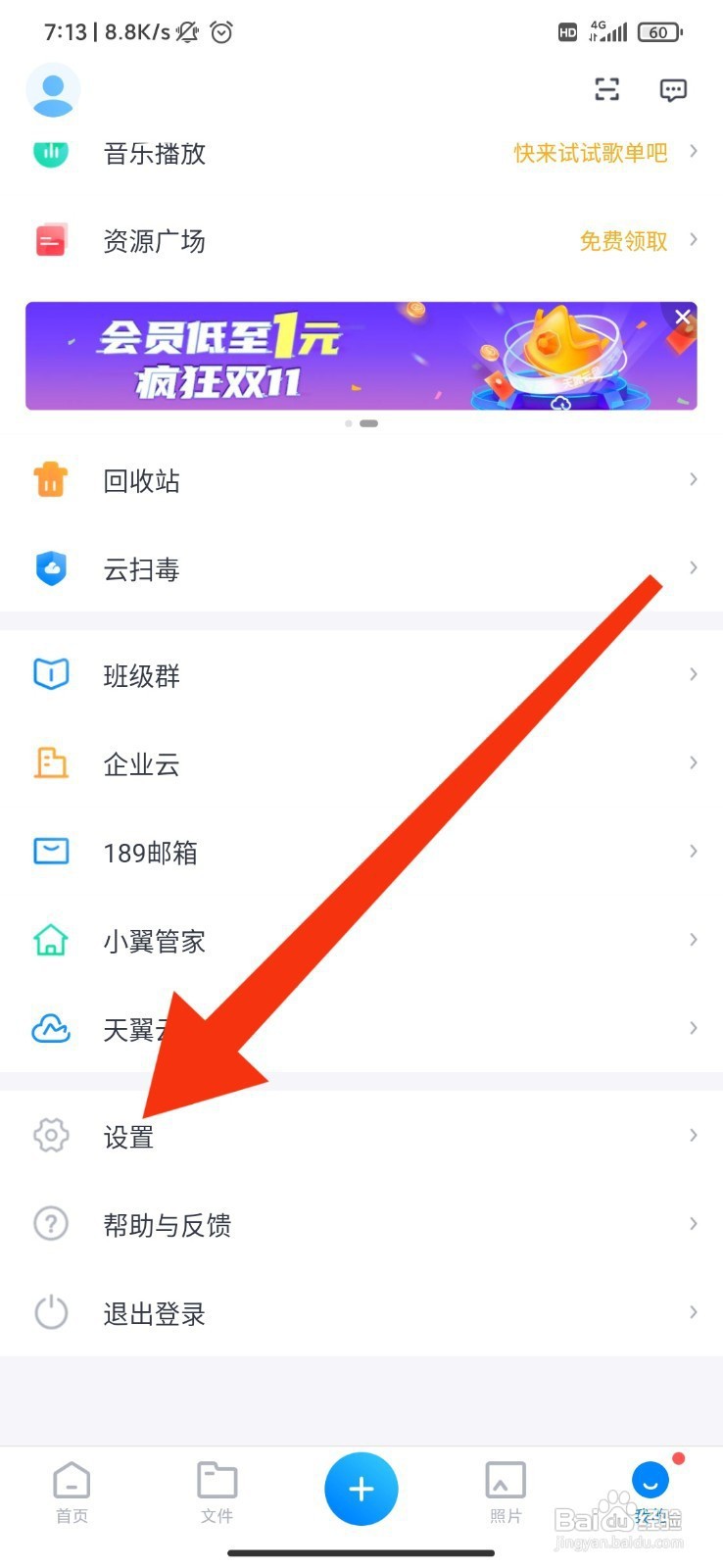 天翼云盘如何创建设备锁