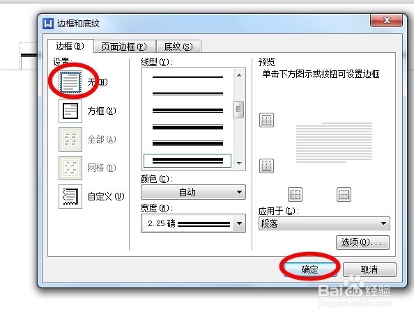 如何删除WPS的Word中的页眉