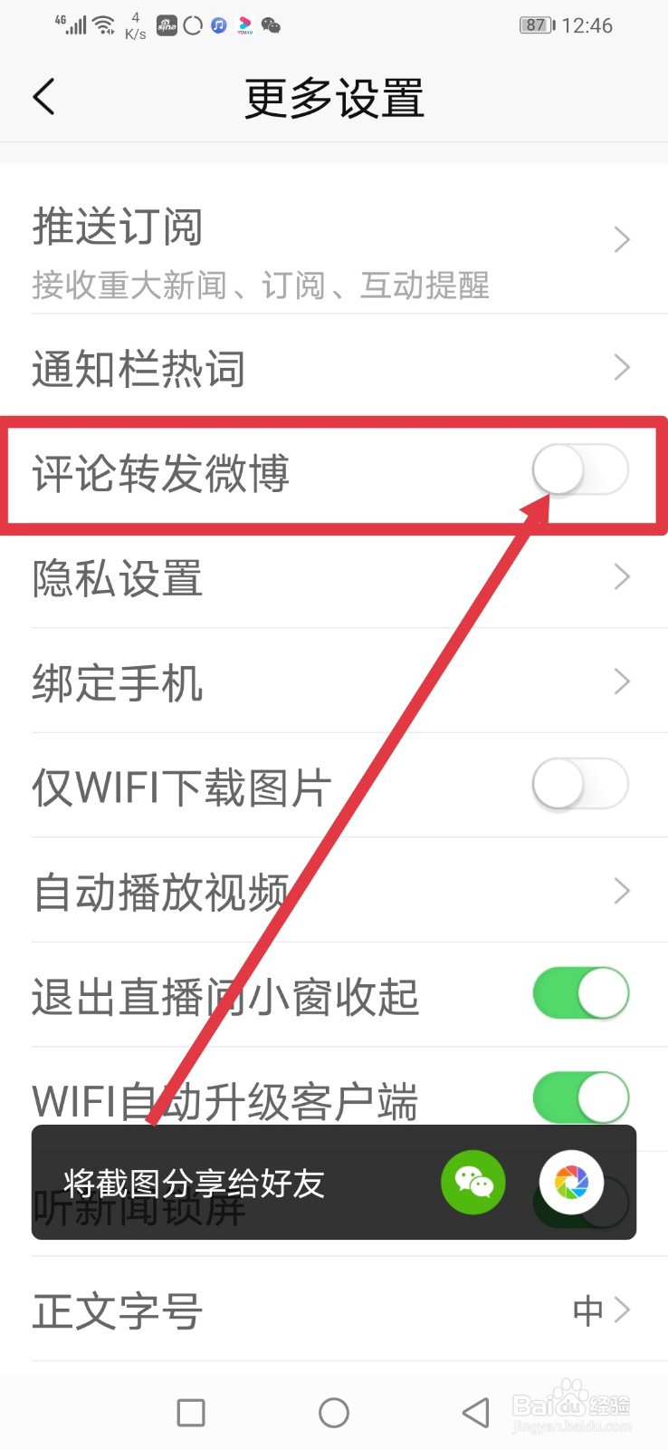 新浪新闻，怎么设置评论转发微博