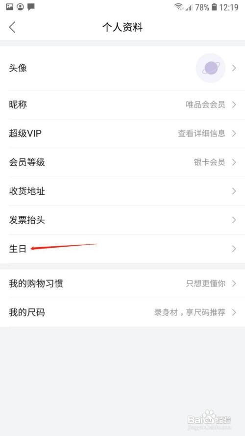 唯品会怎么设置生日