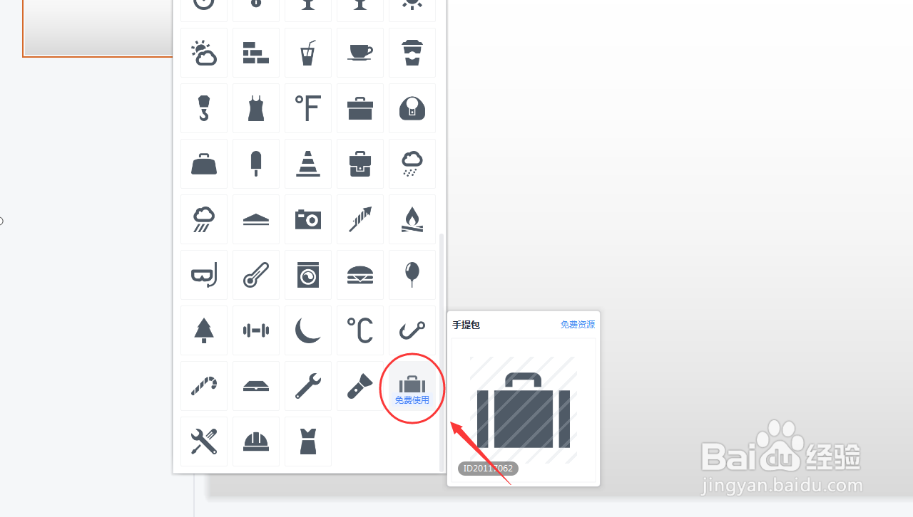 PPT如何插入手提包
