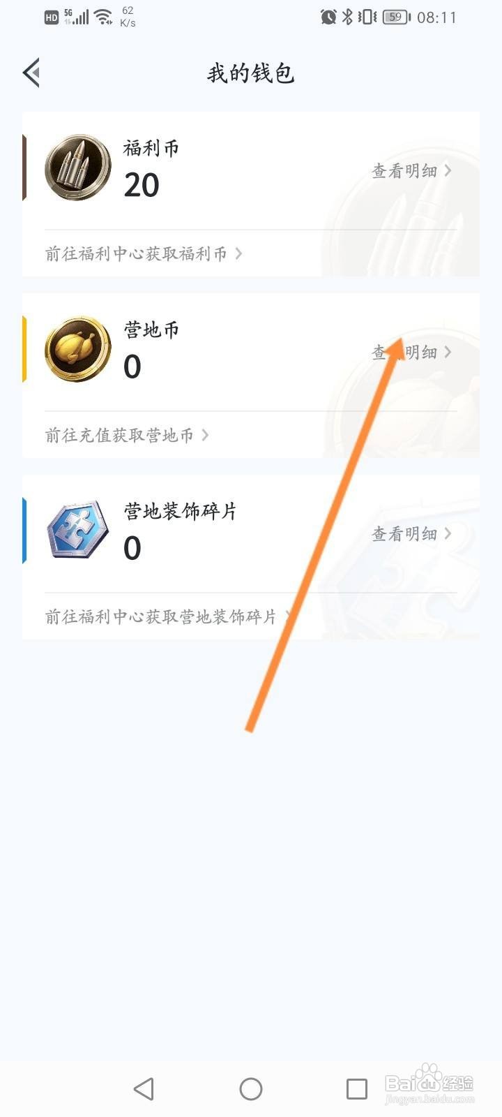 王者营地软件中怎么查看营地币明细记录