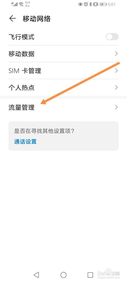 华为下拉显示已用流量
