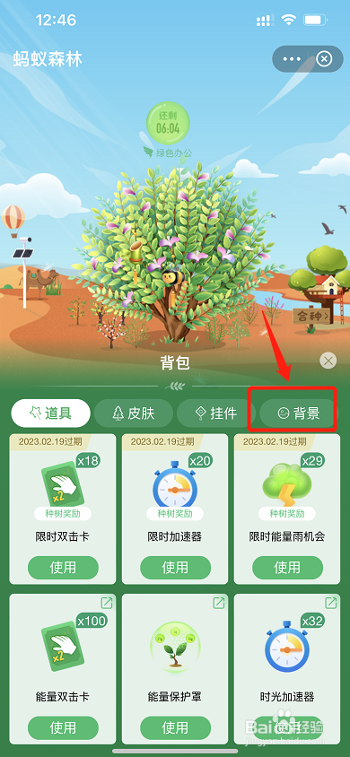 如何设置蚂蚁森林的皮肤背景