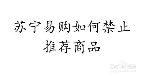 苏宁易购如何禁止推荐商品