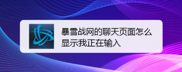 暴雪战网的聊天页面怎么显示我正在输入
