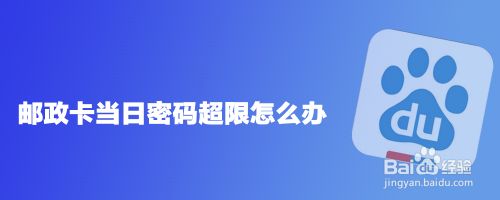 邮政卡当日密码超限怎么办