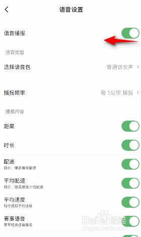 咕咚怎么关闭语音播报