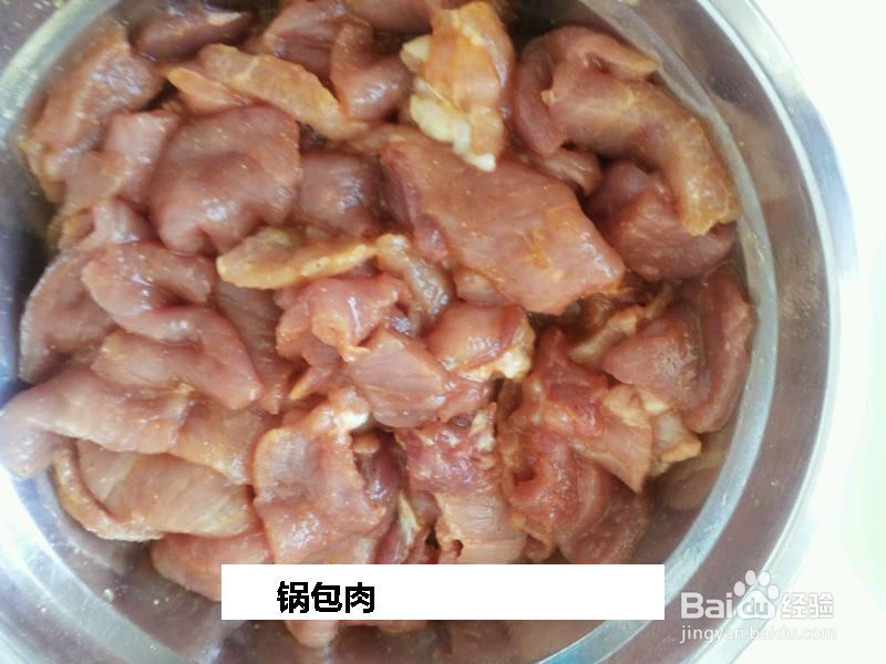 锅包肉的做法
