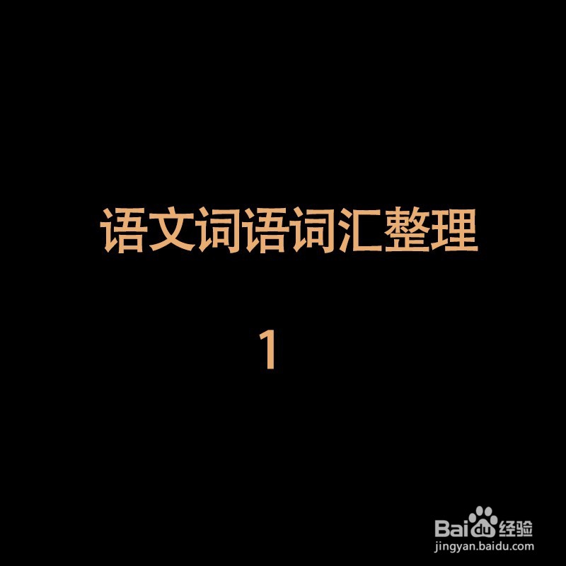 三个字的词语语文词汇整理