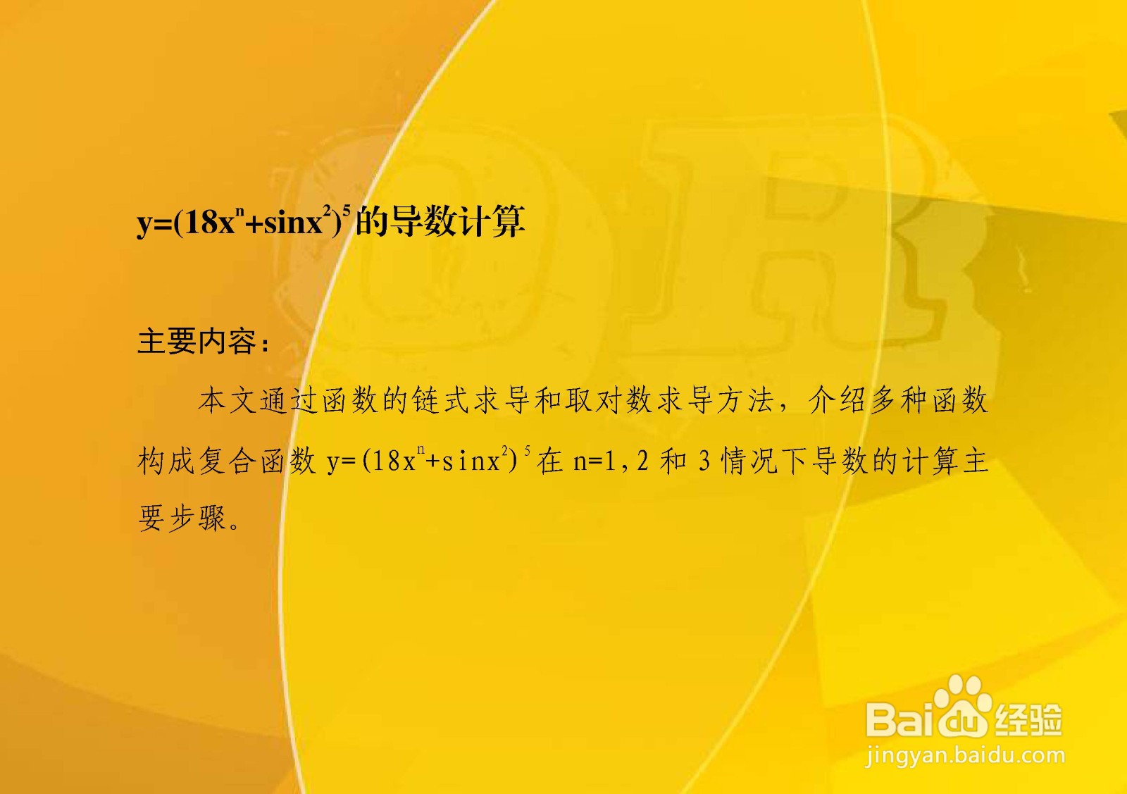 如何计算y=(18x^n+sinx^2)^5的导数