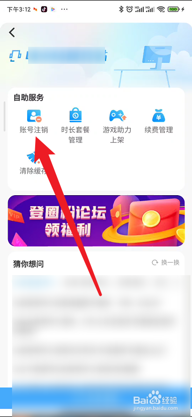 咪咕快游如何进行账号注销​