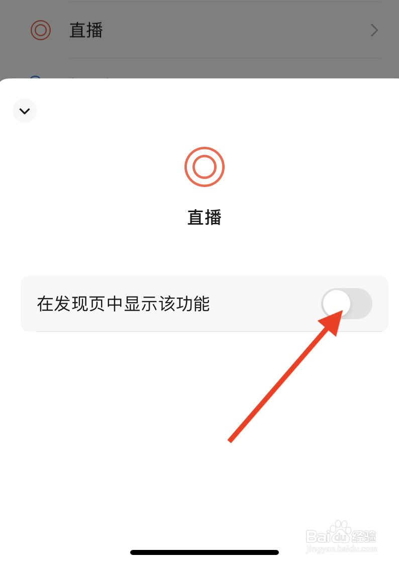 微信怎么关闭直播功能