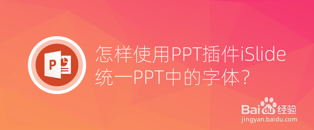 <b>怎样使用PPT插件iSlide统一PPT中的字体</b>