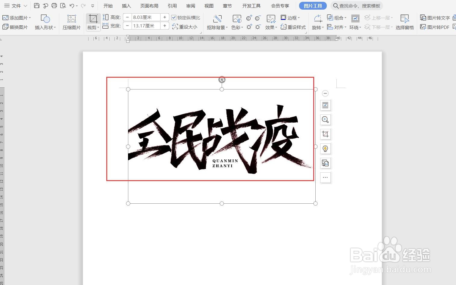 WPS文档如何裁剪插入的图片？