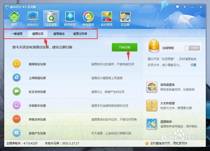如何用金山卫士清理垃圾
