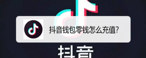 抖音钱包零钱怎么充值？