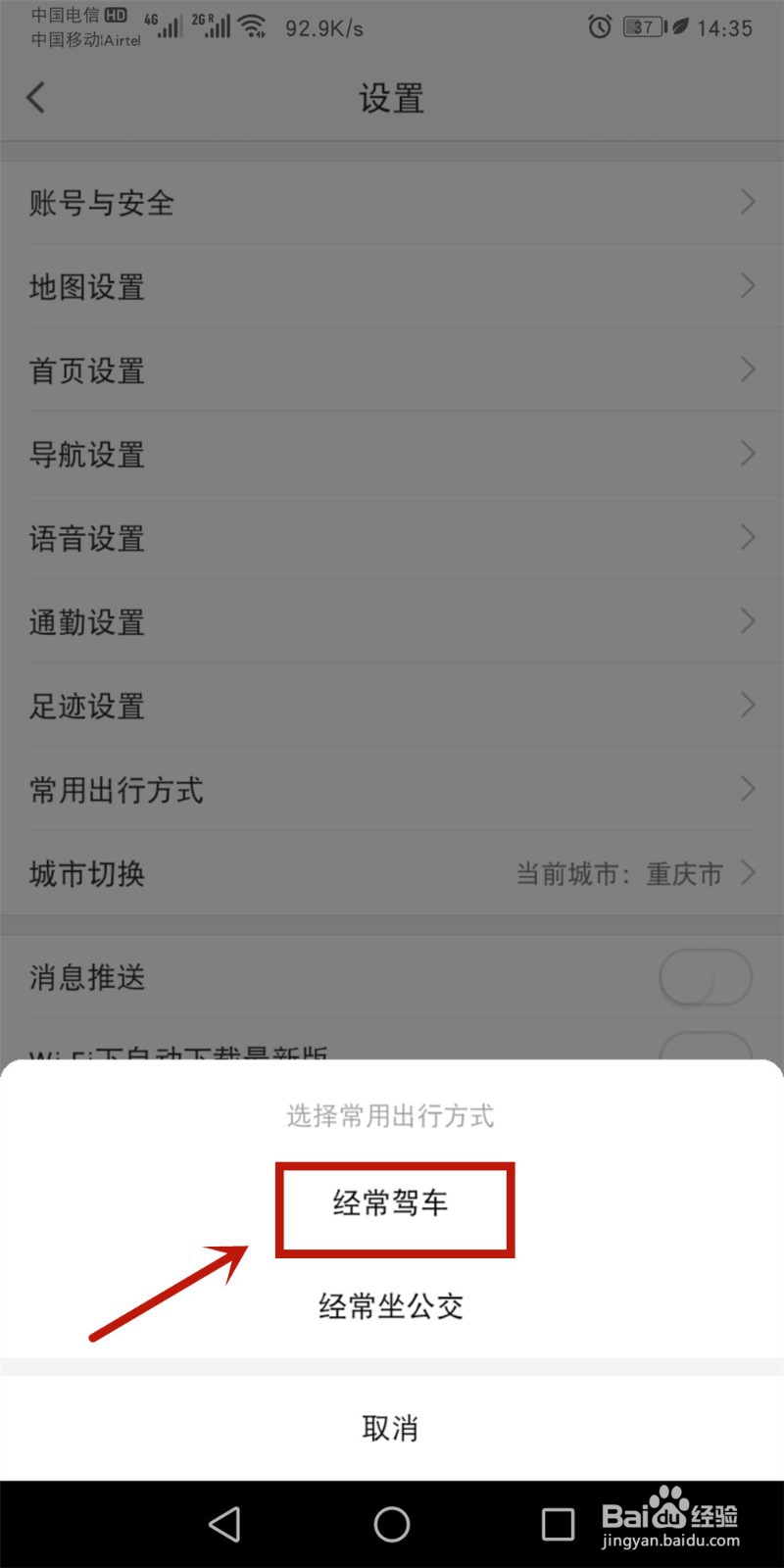 高德地图如何设置常用出行方式