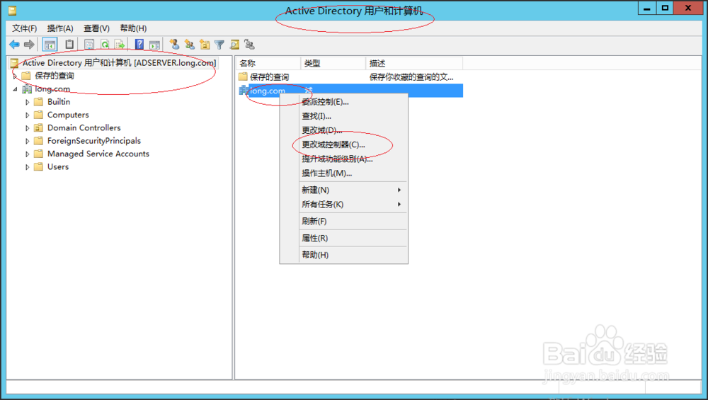 Windows Server 2012 R2更改活动目录域控制器