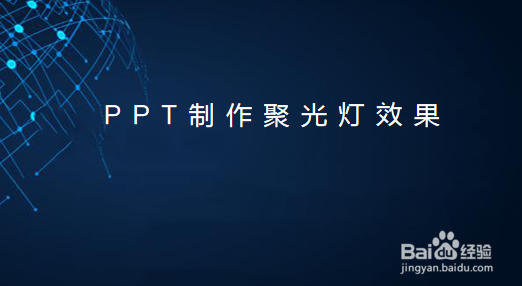PPT制作聚光灯效果