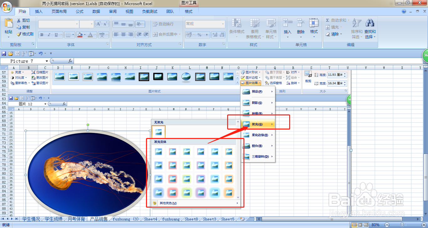 EXCEL如何给上传的图片添加发光效果