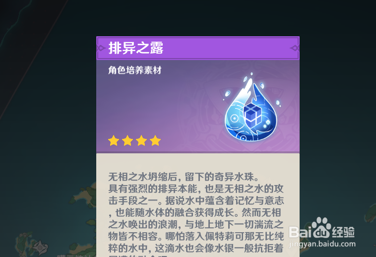原神排异之露怎么获得