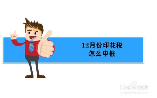 12月份印花税如何申报