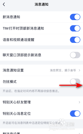 TIM怎么开启勿扰模式