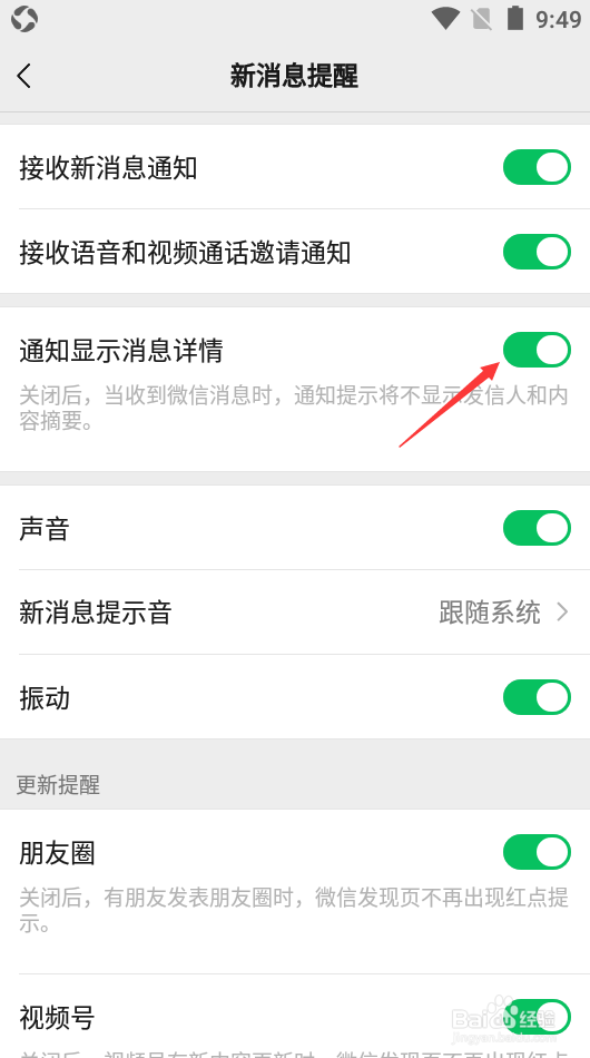 微信如何关闭通知显示消息详情