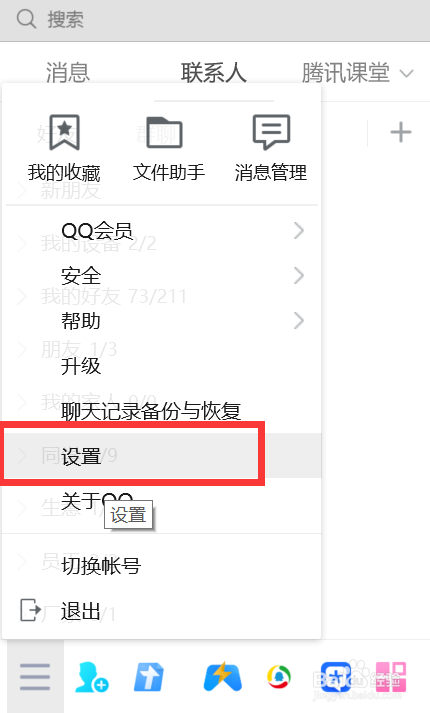QQ如何接收QQ咨询的临时会话