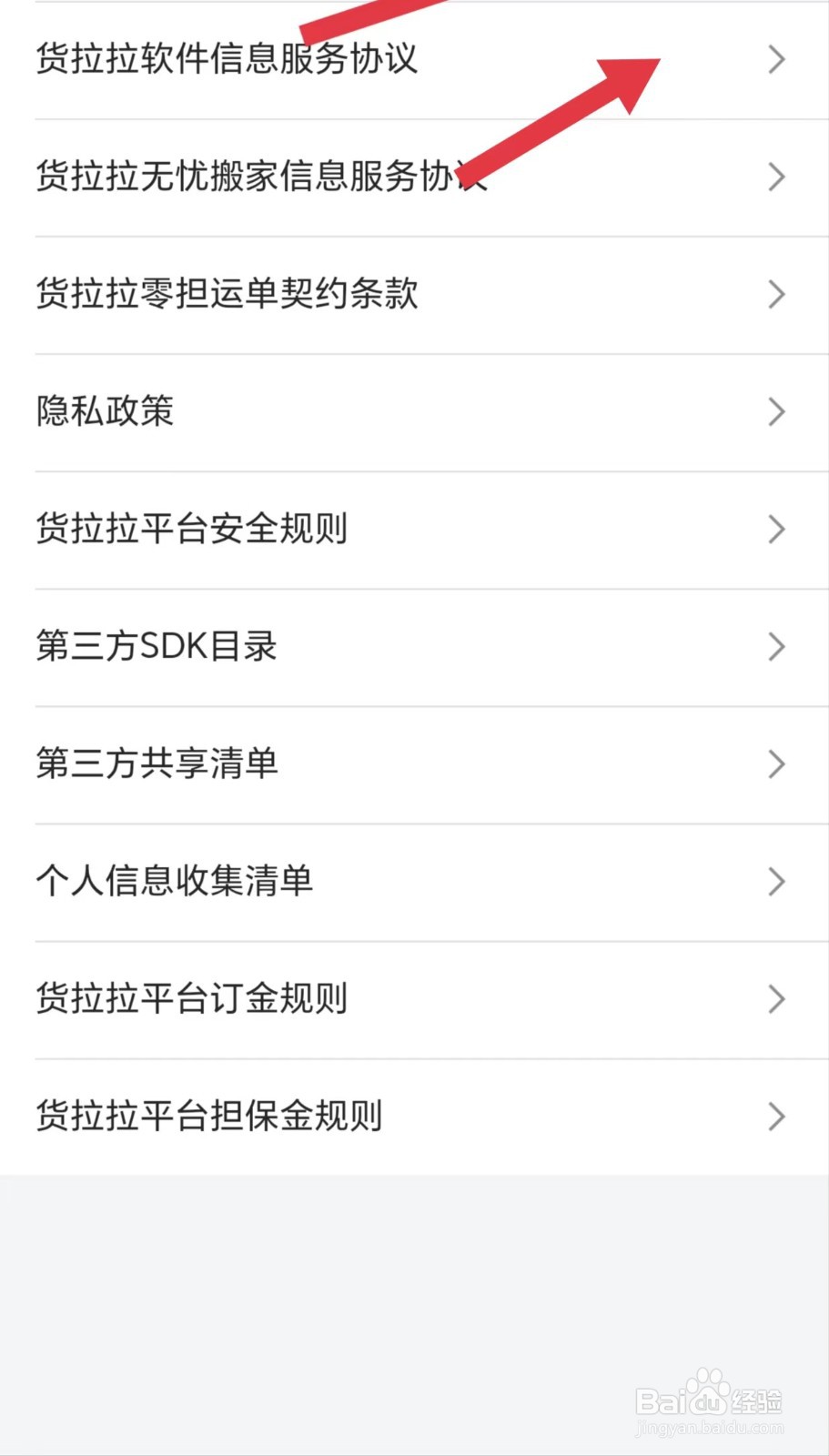 货拉拉怎么看软件信息服务协议