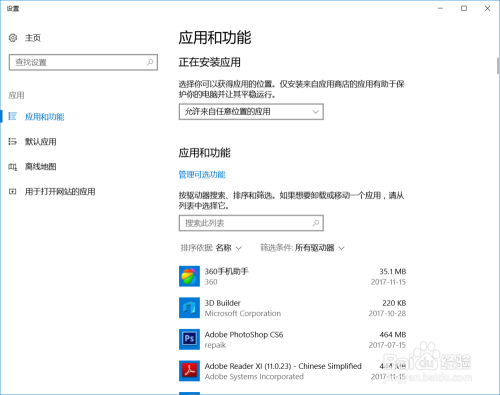 win10操作系统非控制面板卸载程序方法