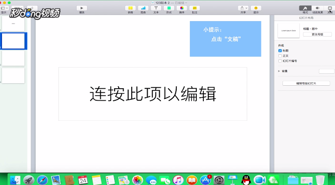 Keynote如何更改演示文稿的样式