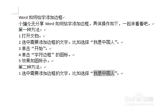 Word如何给文字添加边框