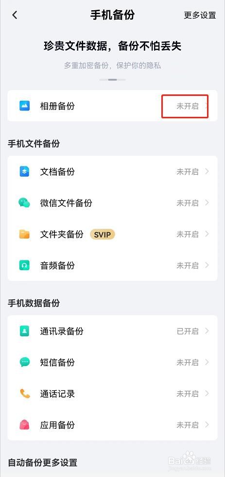 百度网盘怎么关闭相册备份