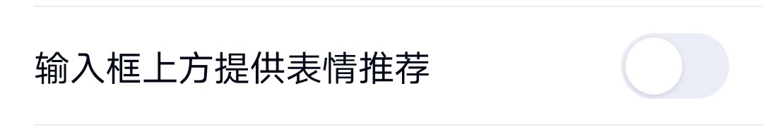 手机QQ怎么关闭输入框上方提供表情推荐