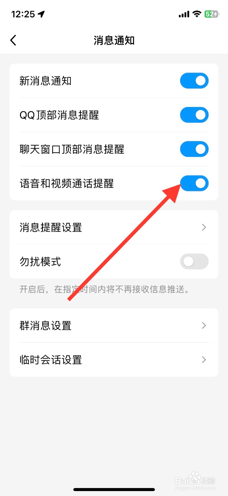 QQapp关闭【语音和视频】通话提醒功能
