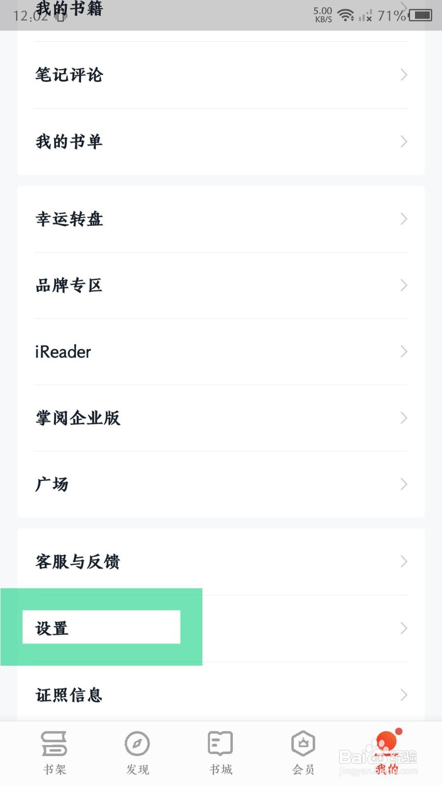 掌阅怎么开启软件加密