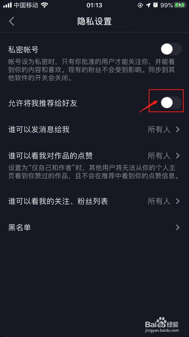 抖音如何设置不让通讯录好友看到