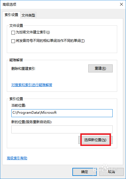 Win10系统如何创建索引选项