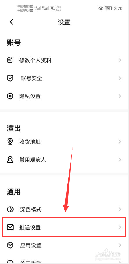 秀动怎么打开接收关注消息推送通知功能