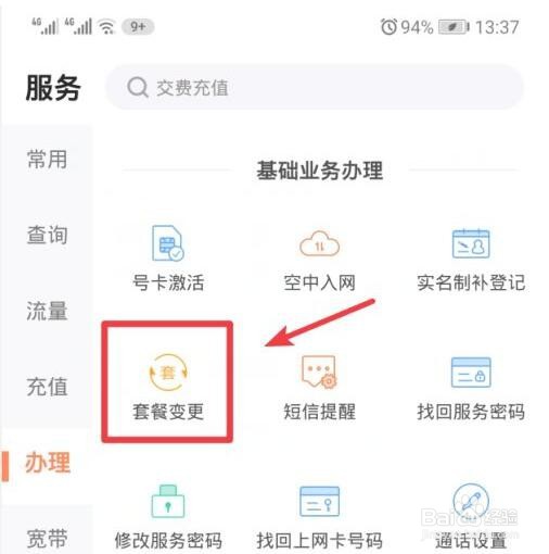 怎样用手机联通营业厅更改套餐