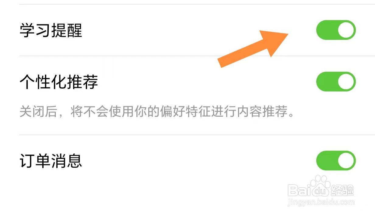 四部曲如何开启学习提醒