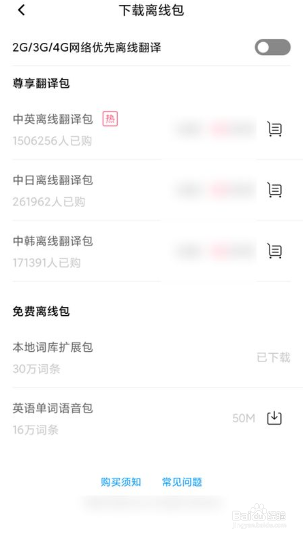 百度翻译怎么下载离线包