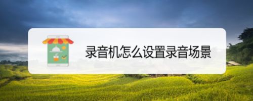 录音机怎么设置录音场景
