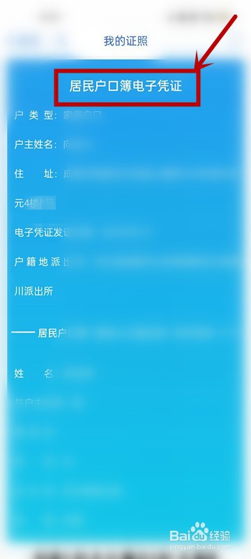 怎么查看居民户口簿电子凭证